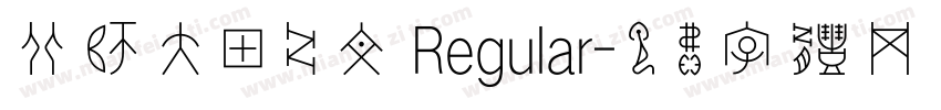 北师大甲骨文 Regular字体转换